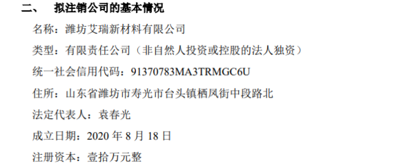 中寶環保擬注銷孫公司濰坊艾瑞新材料，聚焦核心業務優化資產結構